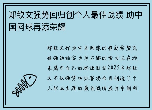 郑钦文强势回归创个人最佳战绩 助中国网球再添荣耀