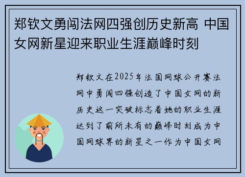 郑钦文勇闯法网四强创历史新高 中国女网新星迎来职业生涯巅峰时刻