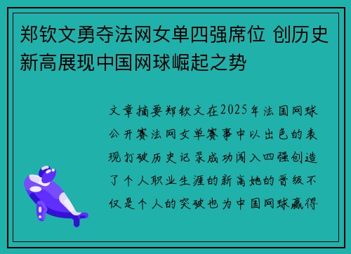郑钦文勇夺法网女单四强席位 创历史新高展现中国网球崛起之势