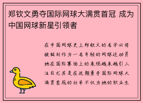 郑钦文勇夺国际网球大满贯首冠 成为中国网球新星引领者