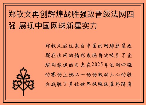 郑钦文再创辉煌战胜强敌晋级法网四强 展现中国网球新星实力