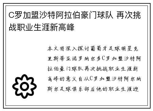 C罗加盟沙特阿拉伯豪门球队 再次挑战职业生涯新高峰