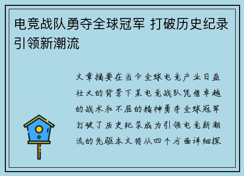 电竞战队勇夺全球冠军 打破历史纪录引领新潮流