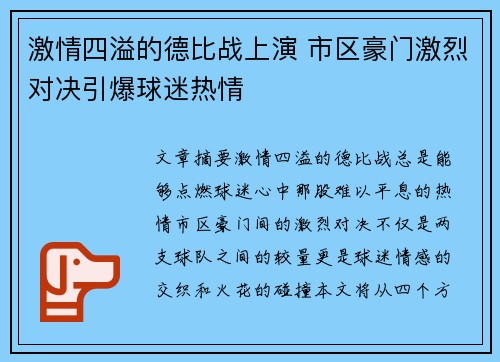 激情四溢的德比战上演 市区豪门激烈对决引爆球迷热情