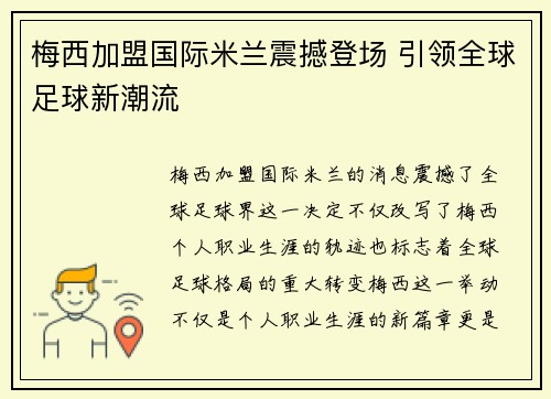 梅西加盟国际米兰震撼登场 引领全球足球新潮流