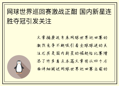 网球世界巡回赛激战正酣 国内新星连胜夺冠引发关注