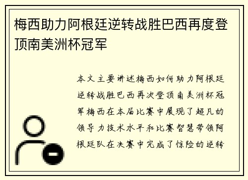 梅西助力阿根廷逆转战胜巴西再度登顶南美洲杯冠军