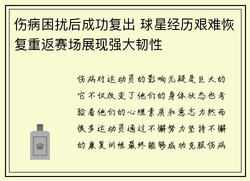 伤病困扰后成功复出 球星经历艰难恢复重返赛场展现强大韧性