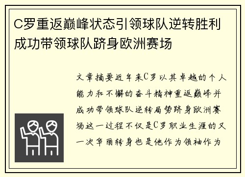 C罗重返巅峰状态引领球队逆转胜利 成功带领球队跻身欧洲赛场