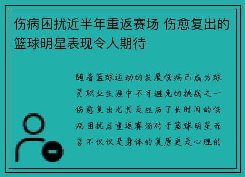 伤病困扰近半年重返赛场 伤愈复出的篮球明星表现令人期待