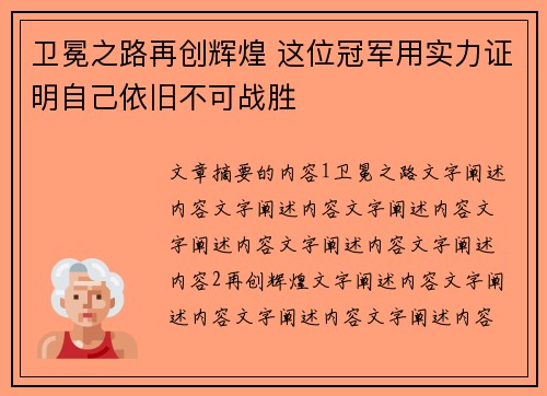 卫冕之路再创辉煌 这位冠军用实力证明自己依旧不可战胜