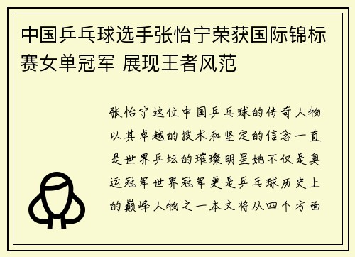中国乒乓球选手张怡宁荣获国际锦标赛女单冠军 展现王者风范