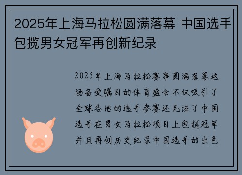 2025年上海马拉松圆满落幕 中国选手包揽男女冠军再创新纪录