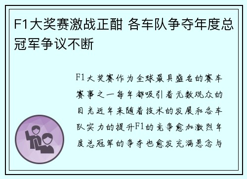 F1大奖赛激战正酣 各车队争夺年度总冠军争议不断