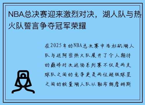 NBA总决赛迎来激烈对决，湖人队与热火队誓言争夺冠军荣耀