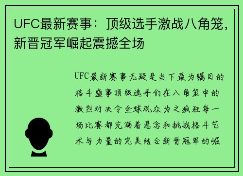 UFC最新赛事：顶级选手激战八角笼，新晋冠军崛起震撼全场