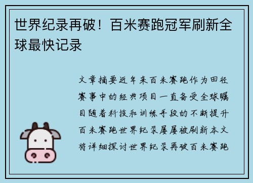 世界纪录再破！百米赛跑冠军刷新全球最快记录