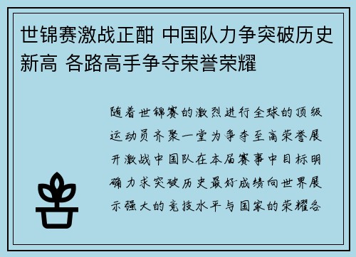 世锦赛激战正酣 中国队力争突破历史新高 各路高手争夺荣誉荣耀