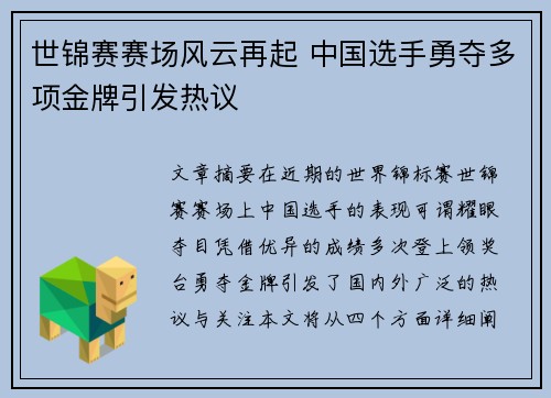 世锦赛赛场风云再起 中国选手勇夺多项金牌引发热议
