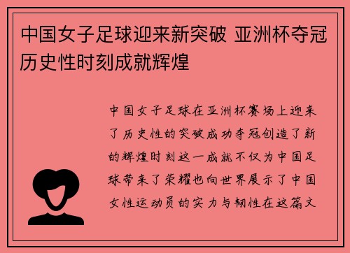 中国女子足球迎来新突破 亚洲杯夺冠历史性时刻成就辉煌