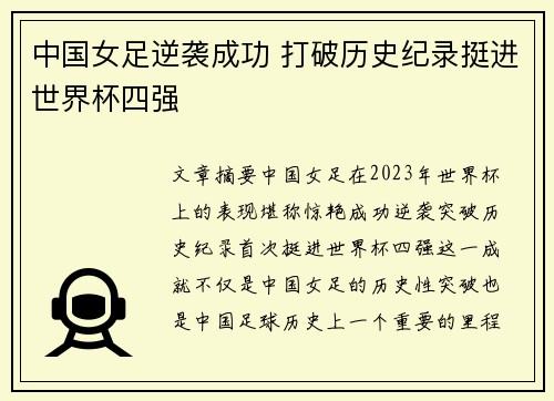 中国女足逆袭成功 打破历史纪录挺进世界杯四强