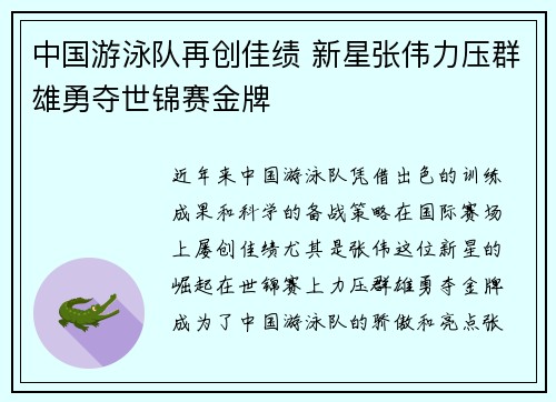 中国游泳队再创佳绩 新星张伟力压群雄勇夺世锦赛金牌