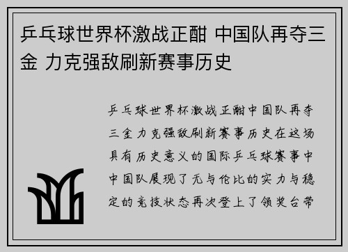 乒乓球世界杯激战正酣 中国队再夺三金 力克强敌刷新赛事历史