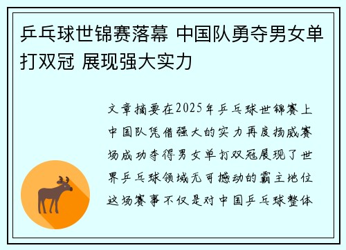 乒乓球世锦赛落幕 中国队勇夺男女单打双冠 展现强大实力