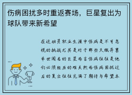 伤病困扰多时重返赛场，巨星复出为球队带来新希望
