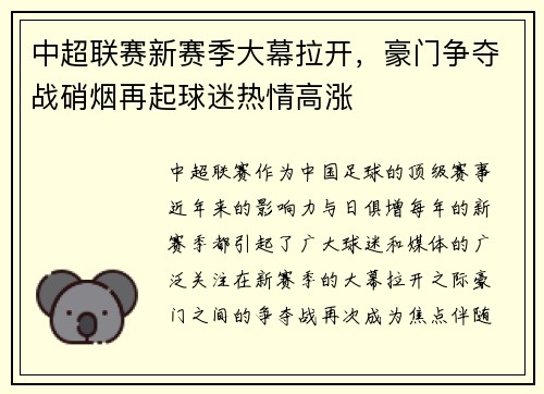 中超联赛新赛季大幕拉开，豪门争夺战硝烟再起球迷热情高涨