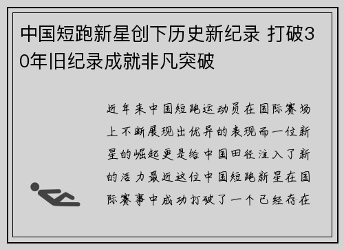 中国短跑新星创下历史新纪录 打破30年旧纪录成就非凡突破