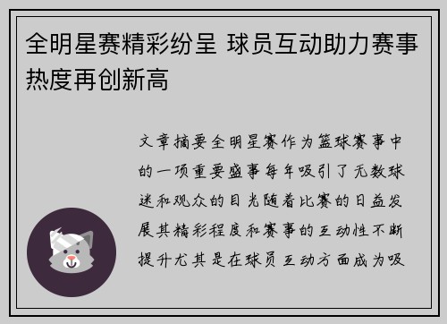 全明星赛精彩纷呈 球员互动助力赛事热度再创新高