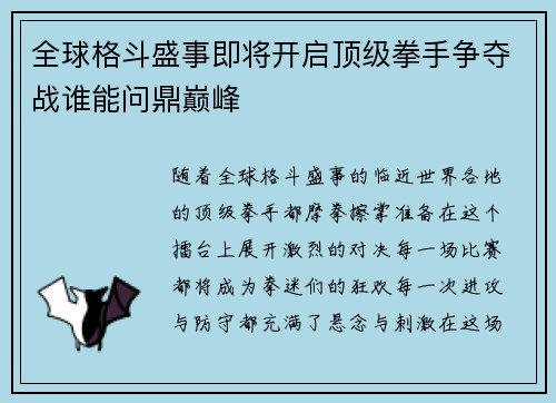 全球格斗盛事即将开启顶级拳手争夺战谁能问鼎巅峰