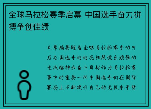 全球马拉松赛季启幕 中国选手奋力拼搏争创佳绩