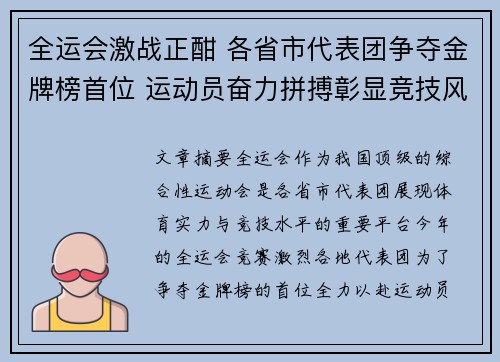 全运会激战正酣 各省市代表团争夺金牌榜首位 运动员奋力拼搏彰显竞技风采
