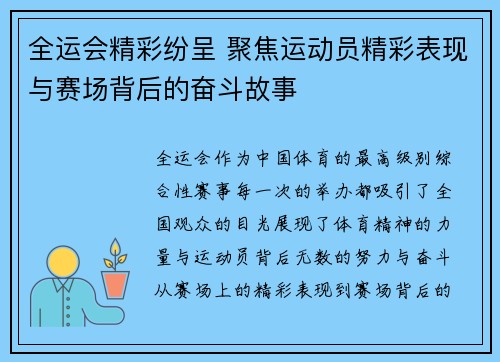 全运会精彩纷呈 聚焦运动员精彩表现与赛场背后的奋斗故事