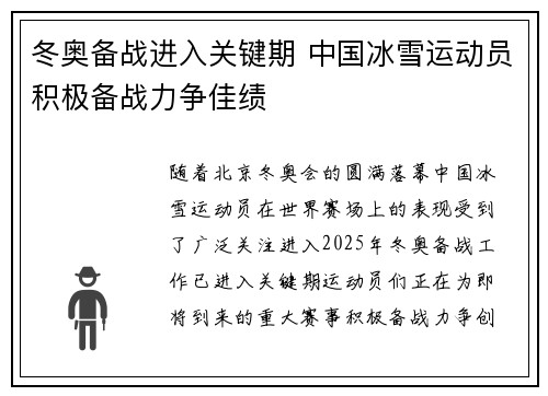 冬奥备战进入关键期 中国冰雪运动员积极备战力争佳绩