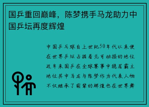 国乒重回巅峰，陈梦携手马龙助力中国乒坛再度辉煌