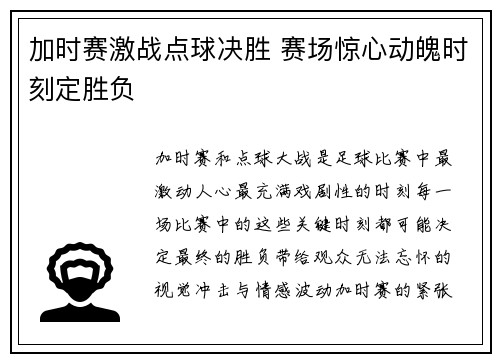 加时赛激战点球决胜 赛场惊心动魄时刻定胜负