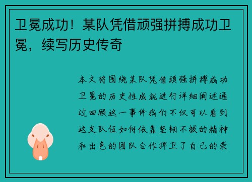 卫冕成功！某队凭借顽强拼搏成功卫冕，续写历史传奇