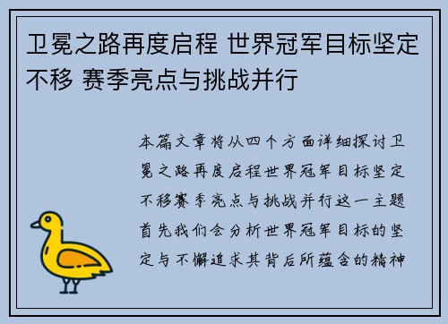 卫冕之路再度启程 世界冠军目标坚定不移 赛季亮点与挑战并行