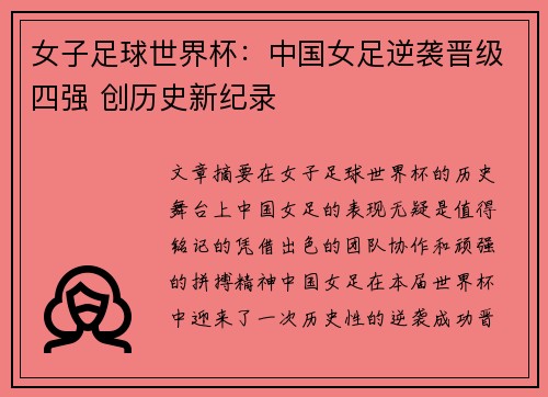 女子足球世界杯：中国女足逆袭晋级四强 创历史新纪录