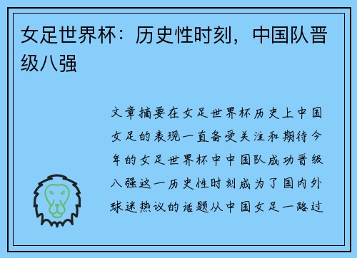 女足世界杯：历史性时刻，中国队晋级八强