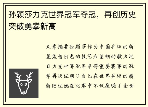 孙颖莎力克世界冠军夺冠，再创历史突破勇攀新高