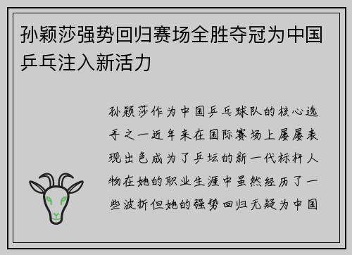 孙颖莎强势回归赛场全胜夺冠为中国乒乓注入新活力