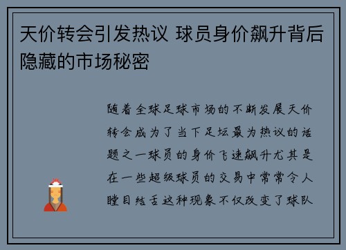 天价转会引发热议 球员身价飙升背后隐藏的市场秘密