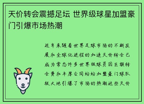 天价转会震撼足坛 世界级球星加盟豪门引爆市场热潮