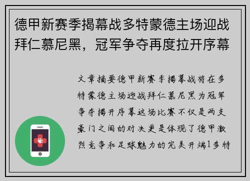 德甲新赛季揭幕战多特蒙德主场迎战拜仁慕尼黑，冠军争夺再度拉开序幕