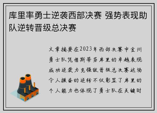 库里率勇士逆袭西部决赛 强势表现助队逆转晋级总决赛