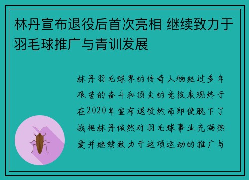 林丹宣布退役后首次亮相 继续致力于羽毛球推广与青训发展
